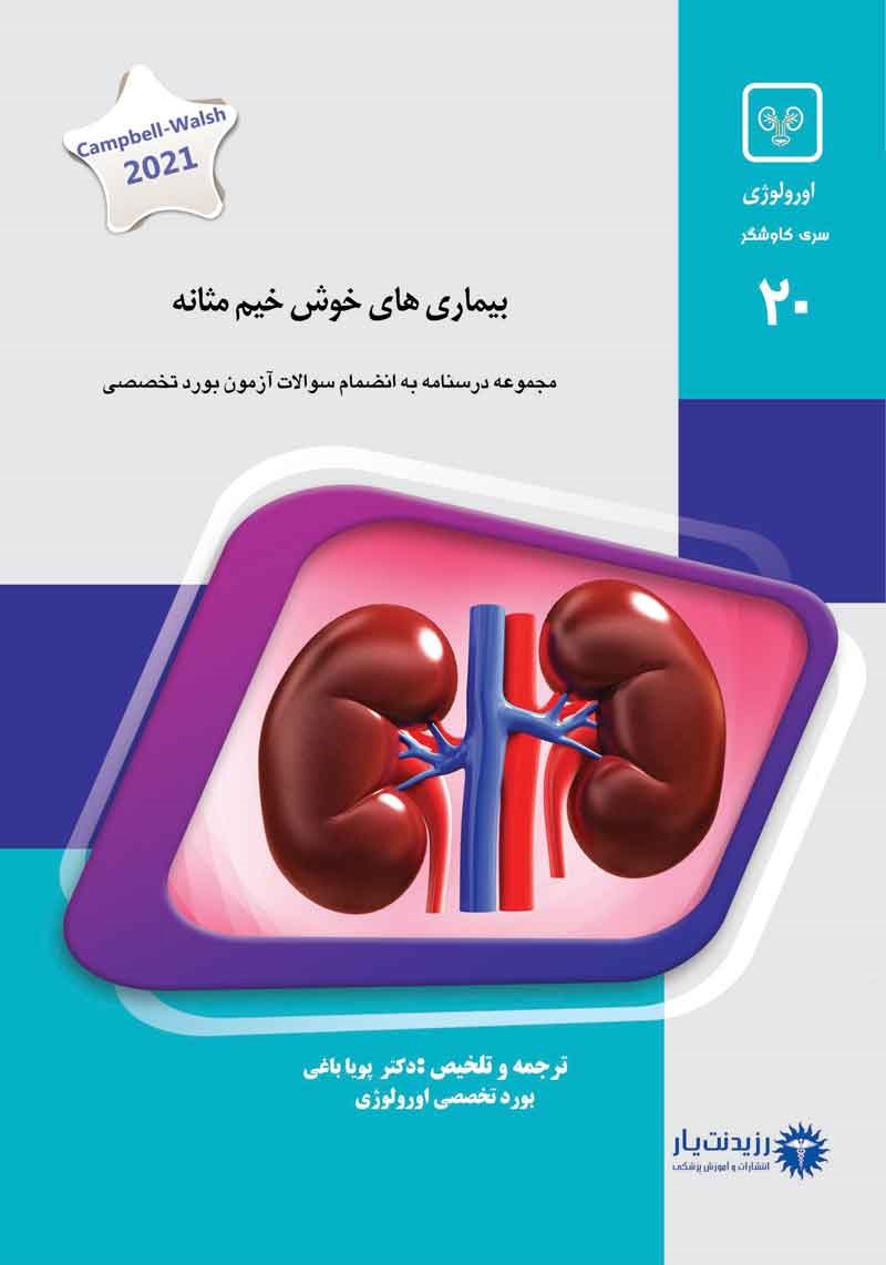جلد 20 اورولوژی : بیماری های خوش خیم مثانه (آبی)