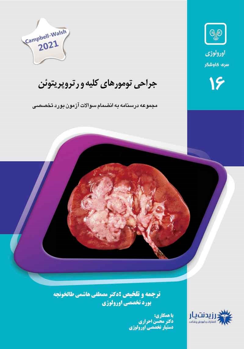 مشخصات، قیمت و خرید جلد 16 اورولوژی : جراحی تومورهای کلیه و رتروپریتوئن (آبی)