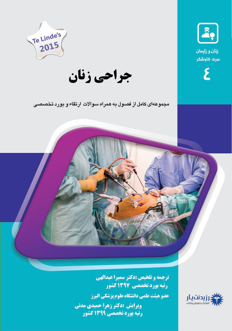 مشخصات، قیمت و خرید جلد 4 زنان : جراحی زنان (آبی)