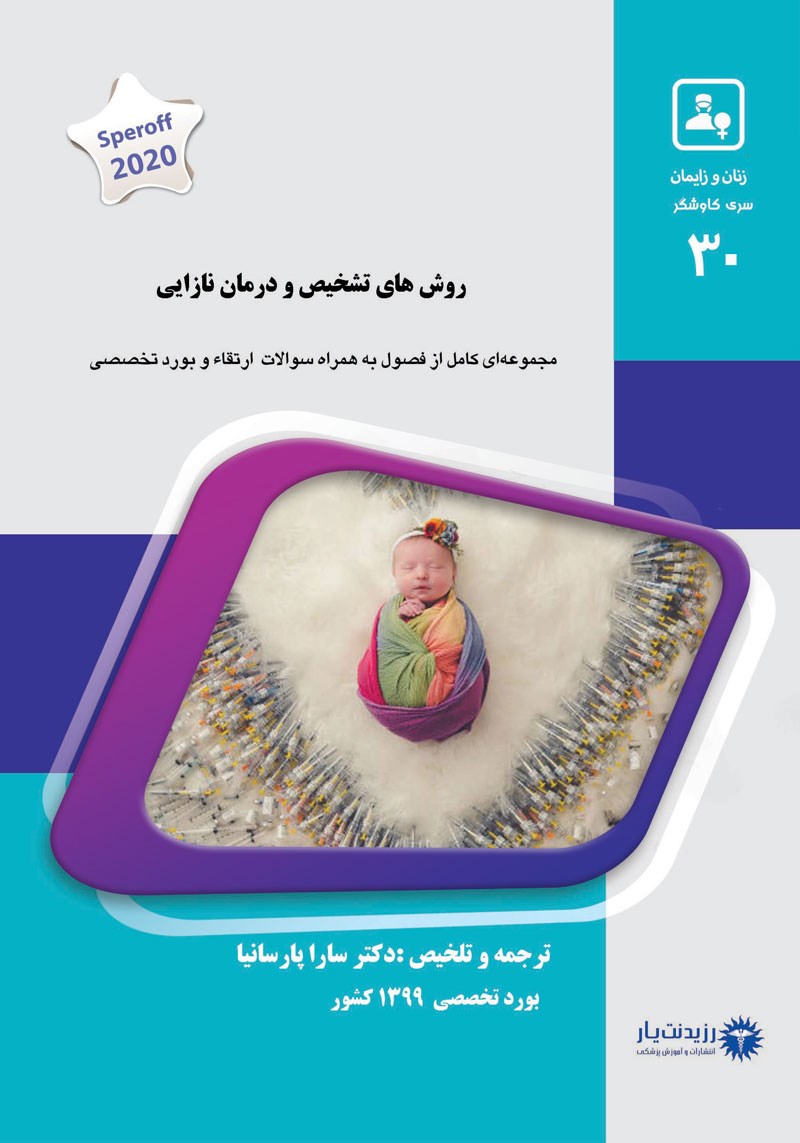 مشخصات، قیمت و خرید جلد 30 زنان : روش های تشخیص و درمان نازایی (آبی)