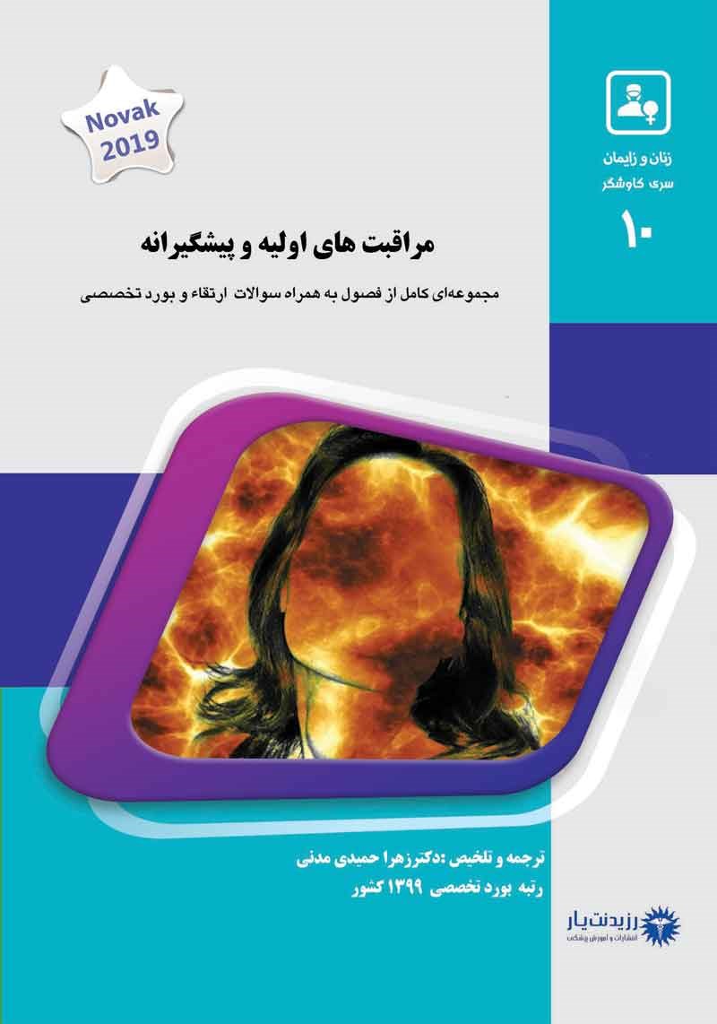 مشخصات، قیمت و خرید جلد 9 زنان : ژنیکولوژی عمومی در نواک (آبی)