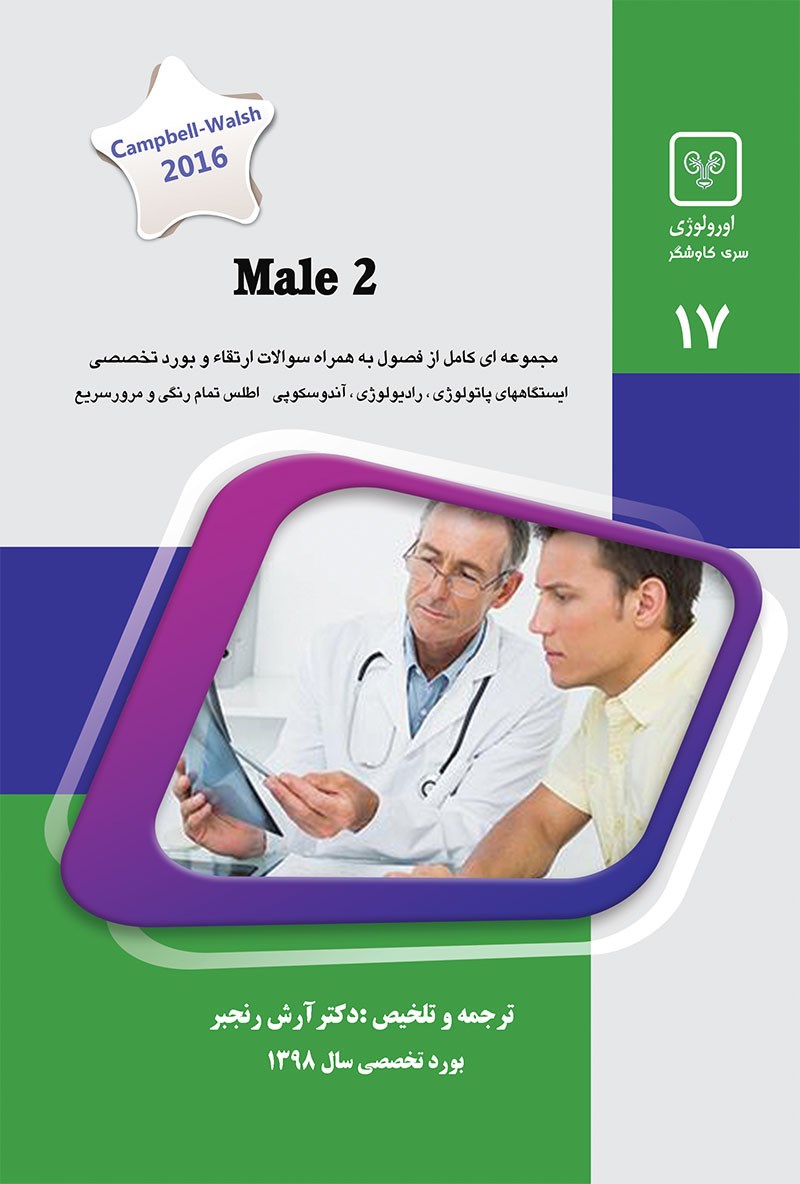 مشخصات، قیمت و خرید جلد 17 اورولوژی : Male 2 (سبز)