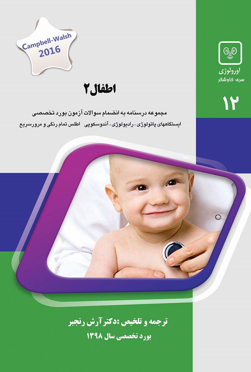 مشخصات، قیمت و خرید جلد 12 اورولوژی : اطفال 2 (سبز)