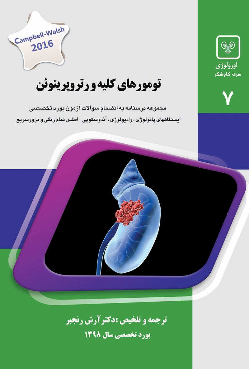 مشخصات، قیمت و خرید جلد 7 اورولوژی : تومورهای کلیه و رتروپریتوئن (سبز)