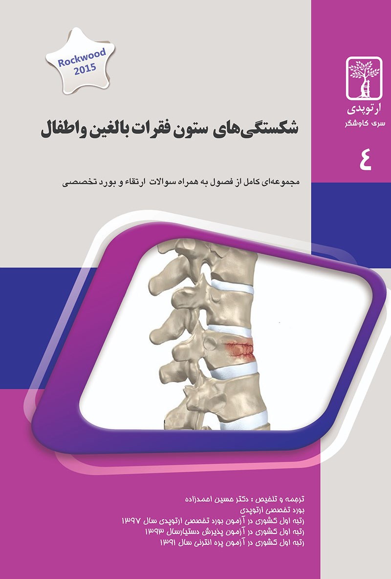 مشخصات، قیمت و خرید جلد 4 ارتوپدی : شکستگی های ستون فقرات بالغین و اطفال (صورتی)