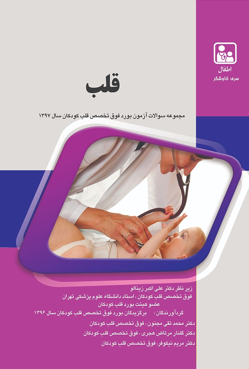 مشخصات، قیمت و خرید کتاب جامع آمادگی آزمون بورد فوق تخصص قلب کودکان (صورتی)