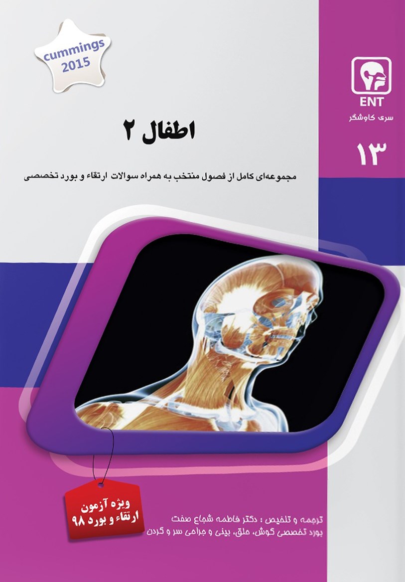 مشخصات، قیمت و خرید جلد 13 ENT : اطفال 2 (صورتی)