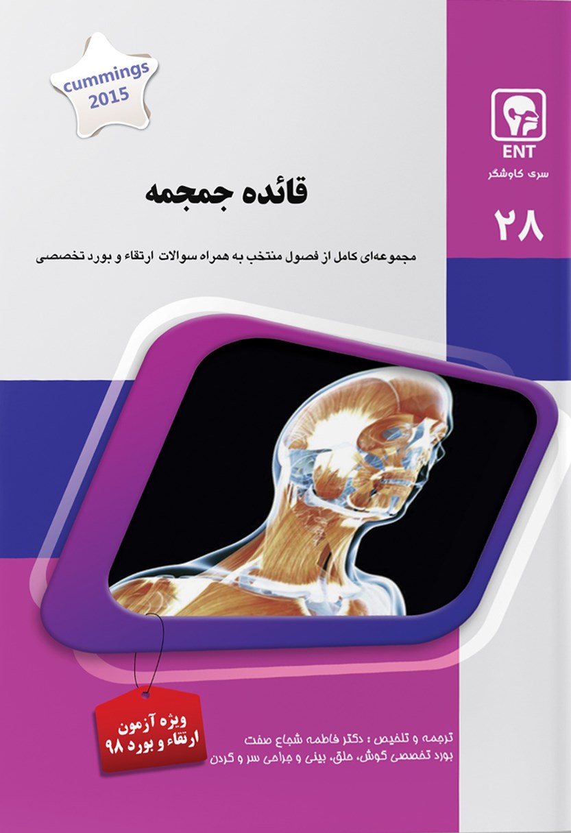 مشخصات، قیمت و خرید جلد 28 ENT : قاعده جمجمه (صورتی)