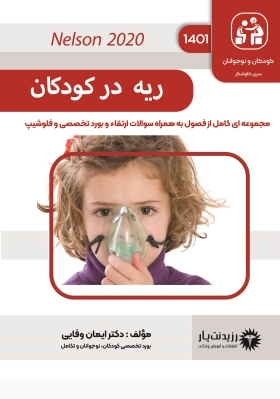 جلد 3 کودکان : ریه در کودکان