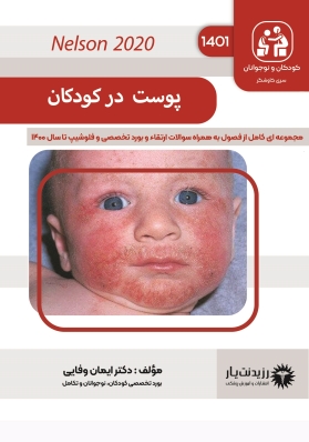 جلد 13 کودکان : پوست در کودکان