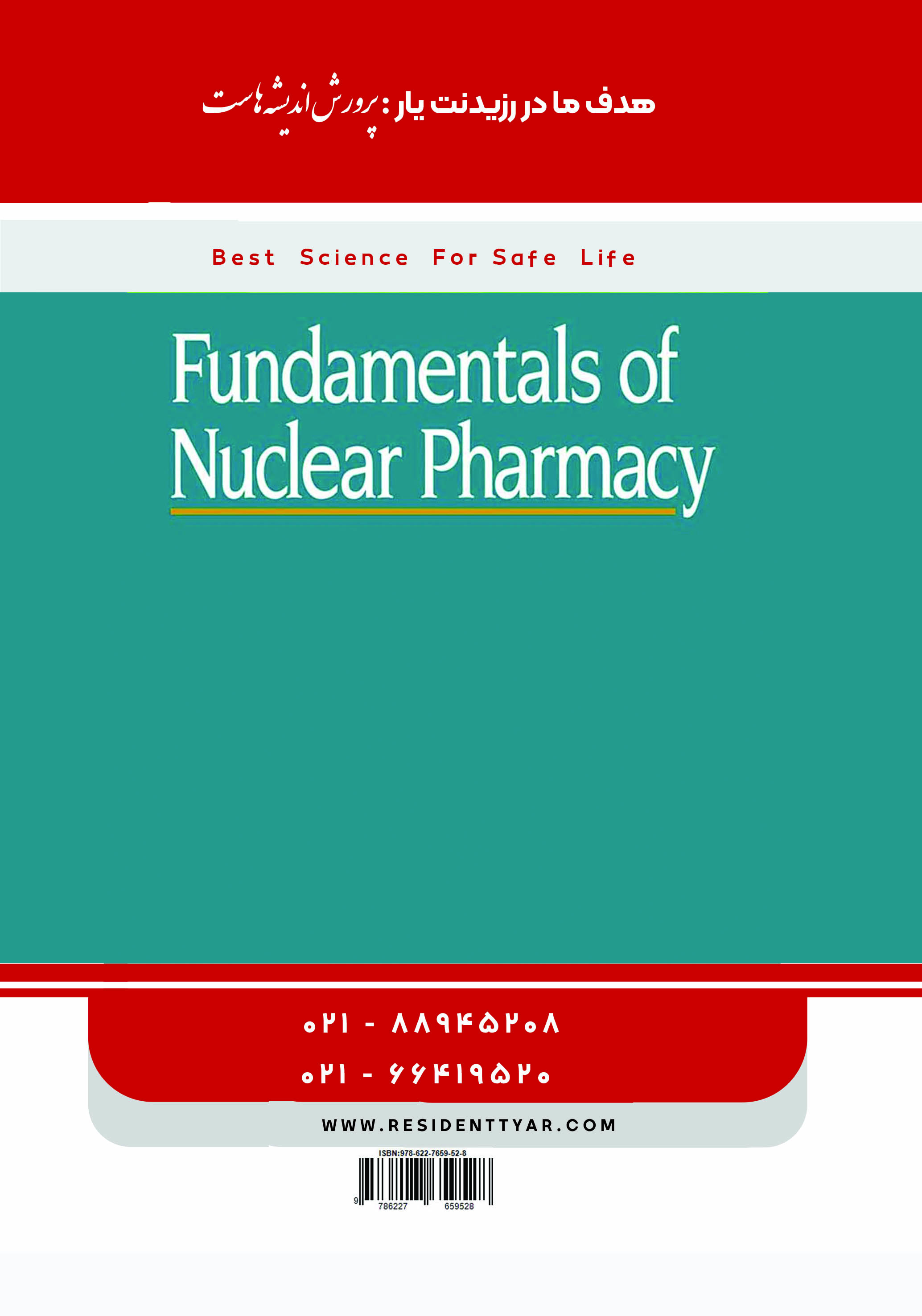 مجموعه سوالات بورد و ارتقاء تخصصی 1400 پزشکی هسته ای - پشت جلد