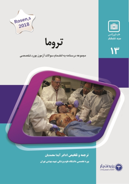 جلد 13 طب اورژانس : تروما