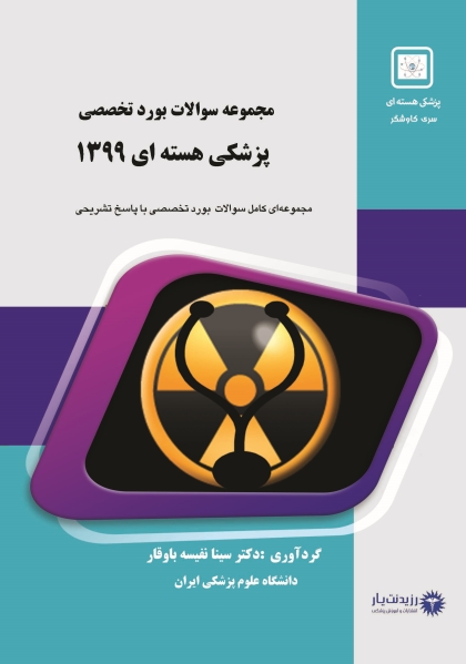 مجموعه سوالات بورد تخصصی 1399 پزشکی هسته ای