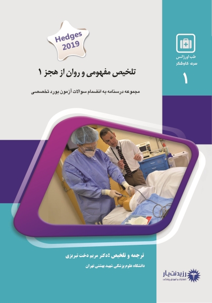 مشخصات، قیمت و خرید جلد 1 طب اورژانس : تلخیص روان و مفهومی هجز (1)