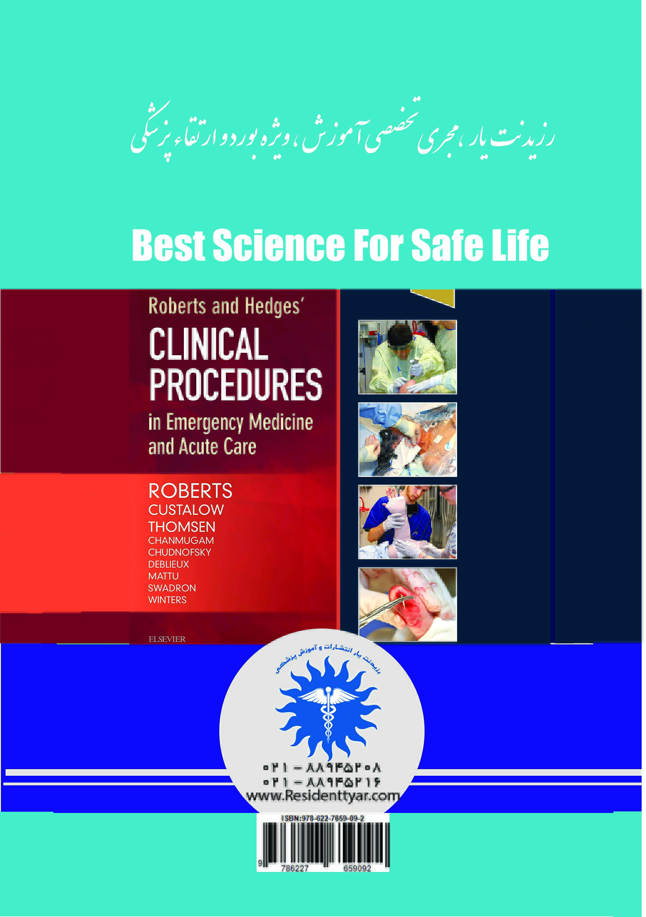جلد 1 طب اورژانس : تلخیص روان و مفهومی هجز (1) - پشت جلد