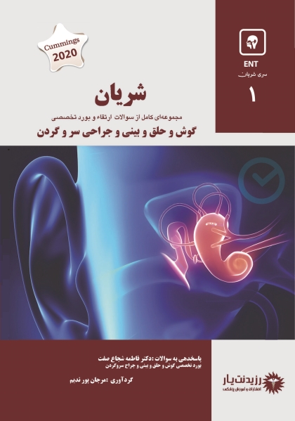 پکیج 6 جلدی مجموعه سوالات(شریان) در گوش و حلق و بینی