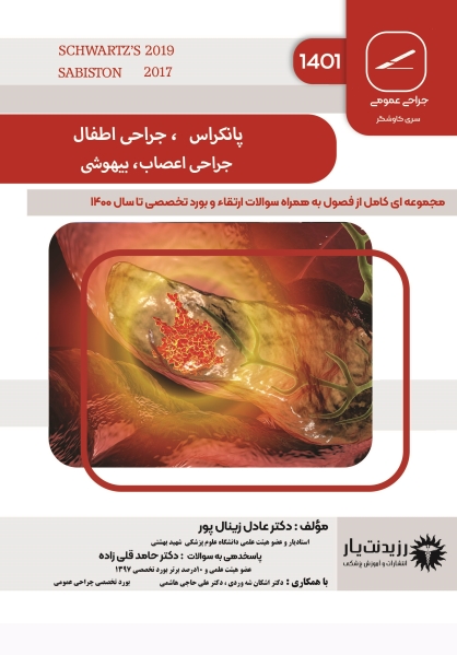 مشخصات، قیمت و خرید جلد 9 جراحی عمومی - پانکراس،جراحی اطفال،بیهوشی،جراحی اعصاب