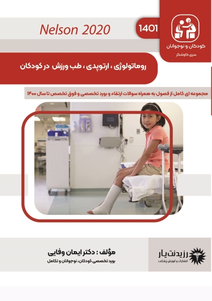 مشخصات، قیمت و خرید جلد 17 کودکان : روماتولوژی،ارتوپدی و طب ورزش