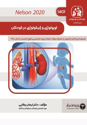 جلد 14 کودکان : اورولوژی و ژنیکولوژی در کودکان