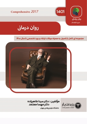 جلد 11 روان پزشکی - روان درمانی