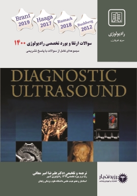 کتاب سوالات بورد و ارتقا تخصصی رادیولوژی 1400