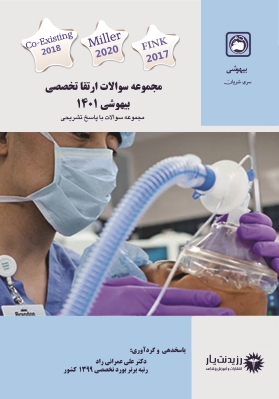 سوالات ارتقا 1401 بیهوشی