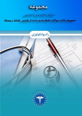 بانک سوالات طبقه بندی شده (Khan's 2020) جلد 1و 2 و مجموعه سوالات بورد و ارتقا 1399-1400-1401