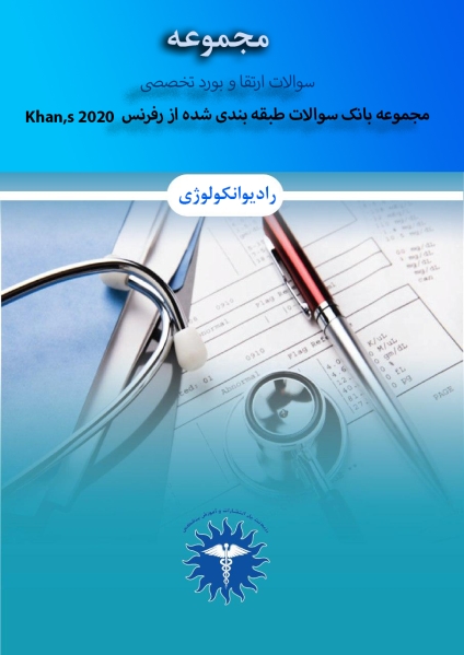 مشخصات، قیمت و خرید بانک سوالات طبقه بندی شده (Khan's 2020) جلد 1و 2 و مجموعه سوالات بورد و ارتقا 1399-1400-1401