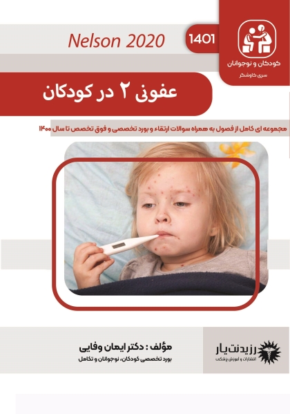 مشخصات، قیمت و خرید جلد 26 کودکان : عفونی 2 در کودکان