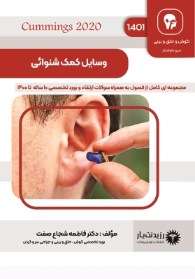    جلد 19 گوش و حلق و بینی : وسایل کمک شنوایی