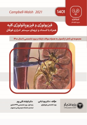 جلد 3 : فیزیولوژی و فیزیوپاتولوژی کلیه همراه با انسداد و ترومای سیستم ادراری فوقانی
