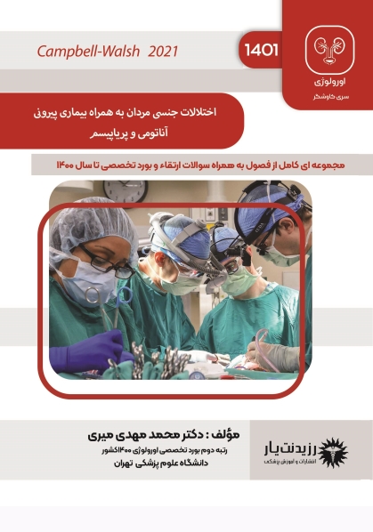 جلد 6 : اختلالات جنسی مردان به همراه بیماری پیرونی ، آناتومی پریاپیسم