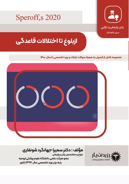 جلد 27 زنان : از بلوغ تا اختلالات قاعدگی