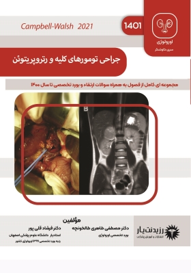 جلد 16 :جراحی تومورهای کلیه و رتروپریتوئن