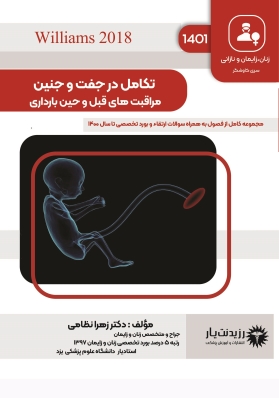 جلد 16 زنان : تکامل در جفت و جنین ، مراقبت های قبل و حین بارداری