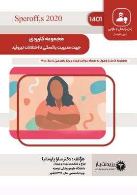 جلد 29 زنان : مجموعه کاربردی جهت مدیریت یائسگی تا اختلالات تیروئید