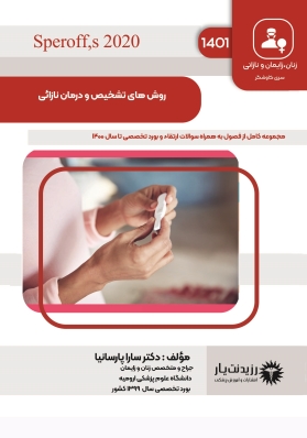 جلد 30 زنان : روش های تشخیص و درمان نازایی