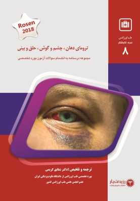 جلد 8 طب اورژانس : ترومای دهان، چشم و گوش، حلق و بینی 