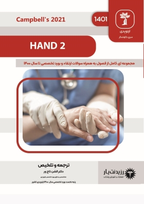 جلد 12 ارتوپدی : HAND 2