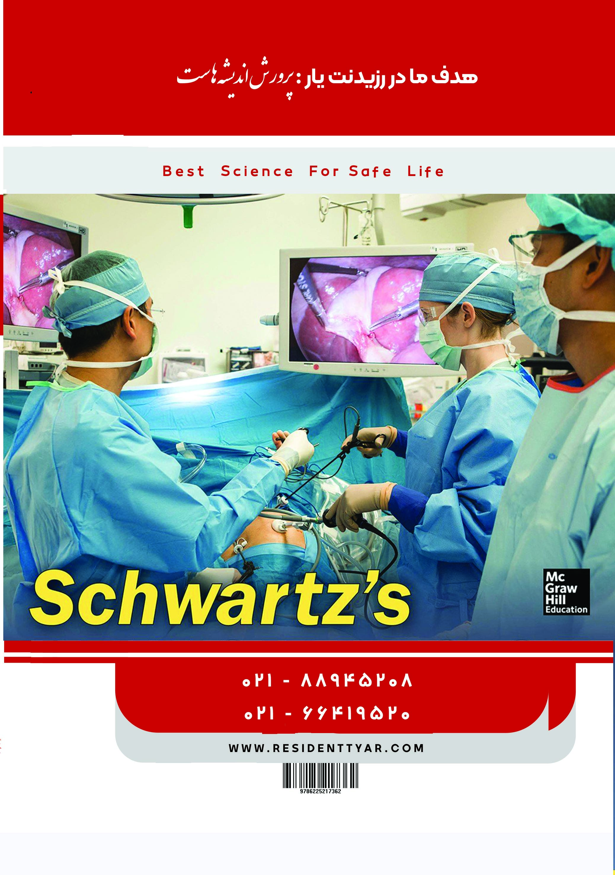 مجموعه سوالات ارتقا تخصصی جراحی 1401 - پشت جلد