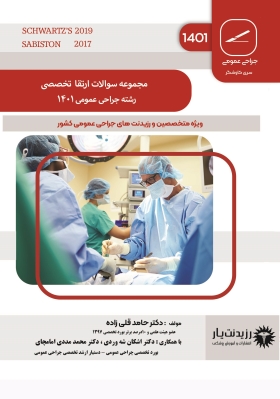 مجموعه سوالات ارتقا تخصصی جراحی 1401