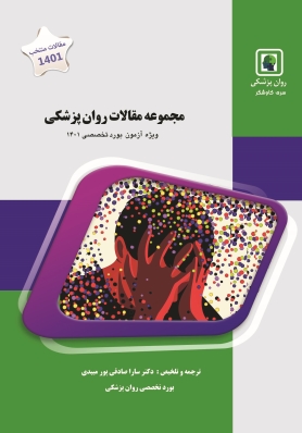 مجموعه مقالات روانپزشکی 1401