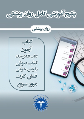 پکیج اموزش کامل روانپزشکی