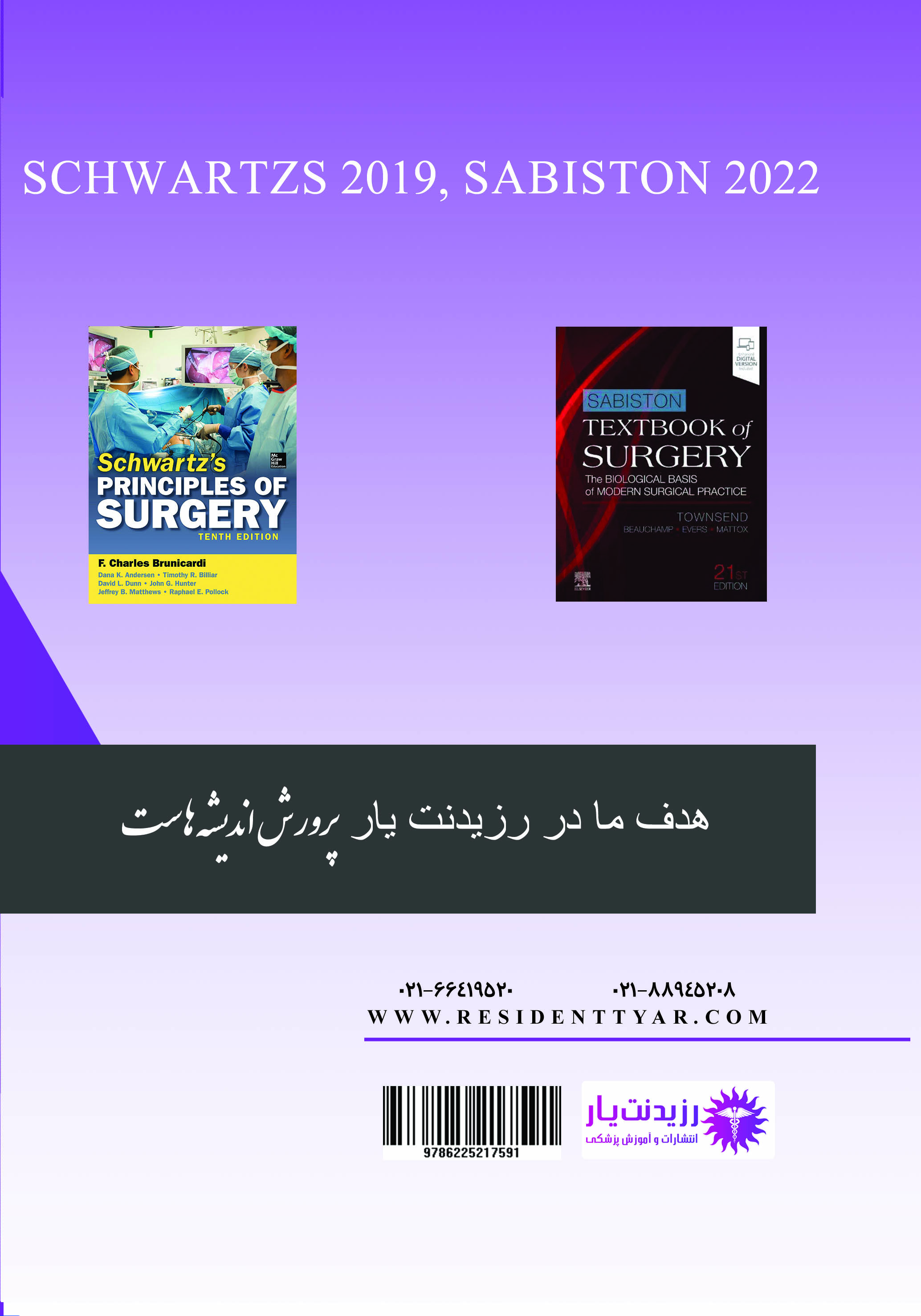 جلد 10 جراحی عمومی - تیروئید،پاراتیروئید،آدرنال،سوختگی،پاسخ سیستماتیک به آسیب - پشت جلد