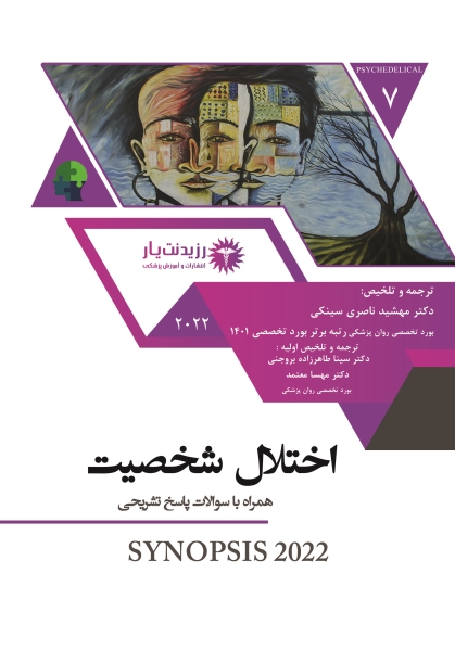 جلد 7 روان پزشکی - اختلال شخصیت