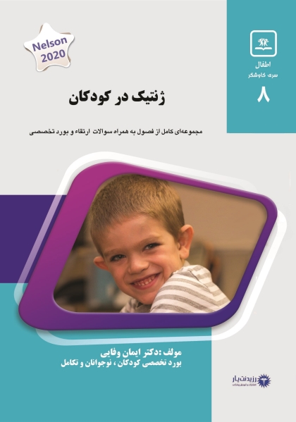 مشخصات، قیمت و خرید جلد 8 کودکان : ژنتیک در کودکان(آبی)