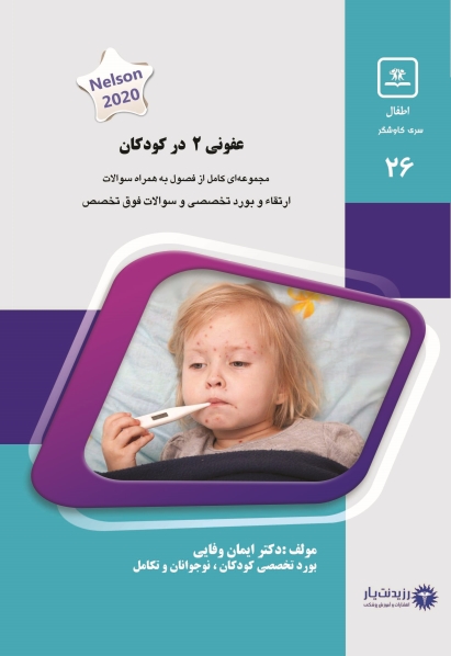 مشخصات، قیمت و خرید جلد 26 کودکان : عفونی 2 در کودکان(آبی)