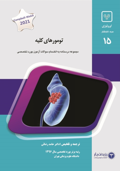 مشخصات، قیمت و خرید جلد 15 اورولوژی : تومورهای کلیه (آبی)