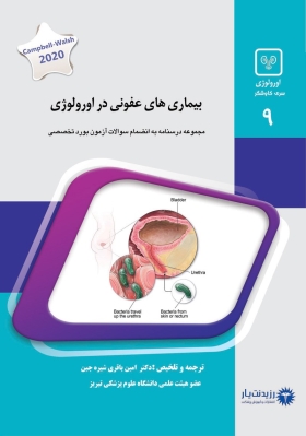 جلد 9 اورولوژی : بیماری های عفونی در اورولوژی (آبی)
