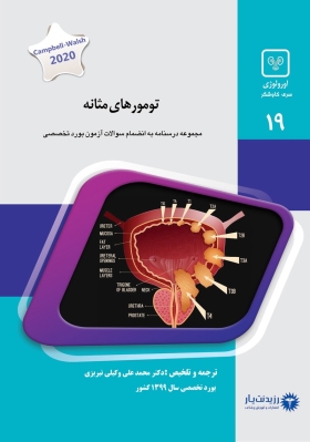 جلد 19 اورولوژی : تومورهای مثانه (آبی)